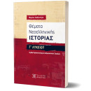 Θέματα Νεοελληνικής Ιστορίας γ΄ Λυκείου – Ομάδα Προσανατολισμού Ανθρωπιστικών Σπουδών