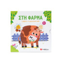Στη Φάρμα