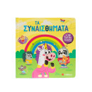 Τα Συναισθήματα