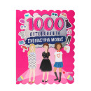 1000 Αυτοκόλλητα: Σχεδιάστρια Μόδας