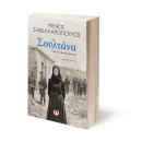 ΣΟΥΛΤΑΝΑ. ΕΓΩ ΕΝΑΝ ΑΝΤΡΑ ΑΓΑΠΗΣΑ ΣΟΥΛΤΑΝΑ. ΕΓΩ ΕΝΑΝ ΑΝΤΡΑ ΑΓΑΠΗΣΑ