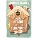 ΜΙΑ ΑΓΑΠΗ ΓΙΑ ΤΟΝ ΔΕΚΕΜΒΡΗ