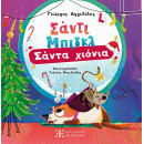 Σάντι Μπιγκλ –	σάντα Χιόνια [Σειρά: Σάντι Μπιγκλ – Βιβλίο 2]