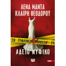 ΓΥΝΑΙΚΕΙΑ ΥΠΟΘΕΣΗ 5 - ΑΔΕΙΟ ΝΥΦΙΚΟ