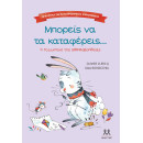 ΤΑ ΜΥΣΤΙΚΑ ΤΗΣ ΚΑΛΟΠΡΟΑΙΡΕΤΗΣ ΕΠΙΚΟΙΝΩΝΙΑΣ: ΜΠΟΡΕΙΣ ΝΑ ΤΑ ΚΑΤΑΦΕΡΕΙΣ