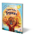 ΓΥΡΝΑ ΠΙΣΩ, ΧΗΝΑΚΙ