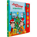 Ο ΣΙΜΟΣ ΚΑΙ Η ΣΟΦΗ ΤΑ ΧΡΙΣΤΟΥΓΕΝΝΑ (ΜΕ 6 ΗΧΟΥΣ)