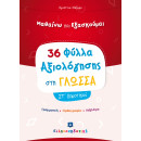 Φύλλα Αξιολόγησης στη Γλώσσα στ΄ Δημοτικού