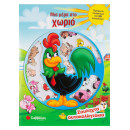 Μια Μέρα στο Χωριό