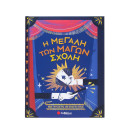 Η Μεγάλη των Μάγων Σχολή