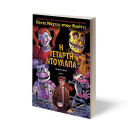 ΠΕΝΤΕ ΝΥΧΤΕΣ ΣΤΟΥ ΦΡΕΝΤΙ - Η ΤΕΤΑΡΤΗ ΝΤΟΥΛΑΠΑ (GRAPHIC NOVEL 3)