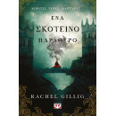 ΕΝΑ ΣΚΟΤΕΙΝΟ ΠΑΡΑΘΥΡΟ