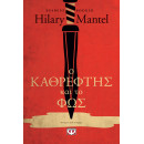 Ο ΚΑΘΡΕΦΤΗΣ ΚΑΙ ΤΟ ΦΩΣ