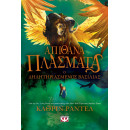 ΑΠΙΘΑΝΑ ΠΛΑΣΜΑΤΑ 2 - Ο ΔΗΛΗΤΗΡΙΑΣΜΕΝΟΣ ΒΑΣΙΛΙΑΣ