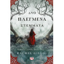 ΔΥΟ ΠΛΕΓΜΕΝΑ ΣΤΕΜΜΑΤΑ