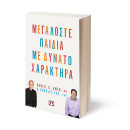 ΜΕΓΑΛΩΣΤΕ ΠΑΙΔΙΑ ΜΕ ΔΥΝΑΤΟ ΧΑΡΑΚΤΗΡΑ