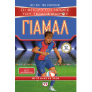 ΟΙ ΑΠΟΛΥΤΟΙ ΗΡΩΕΣ ΤΟΥ ΠΟΔΟΣΦΑΙΡΟΥ: ΓΙΑΜΑΛ