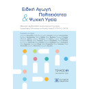 Ειδική Αγωγή, Πολιτειότητα & Ψυχική Υγεία | Τευχος 01