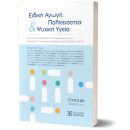 Ειδική Αγωγή, Πολιτειότητα & Ψυχική Υγεία | Τευχος 01