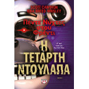 ΠΕΝΤΕ ΝΥΧΤΕΣ ΣΤΟΥ ΦΡΕΝΤΙ - Η ΤΕΤΑΡΤΗ ΝΤΟΥΛΑΠΑ (ΒΙΒΛΙΟ 3)