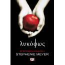 ΛΥΚΟΦΩΣ - ΕΠΕΤΕΙΑΚΗ ΕΚΔΟΣΗ