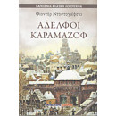 Αδελφοί Καραμαζόφ