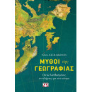 ΜΥΘΟΙ ΤΗΣ ΓΕΩΓΡΑΦΙΑΣ