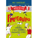 ΑΠΙΣΤΕΥΤΟ ΠΟΔΟΣΦΑΙΡΟ