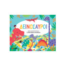 Δεινόσαυροι