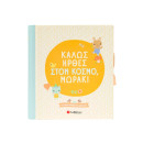 Καλώς Ήρθες Στον Κόσμο, Μωράκι