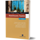 Νεοελληνική Γλώσσα α Γυμνασίου