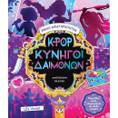 K-POP ΚΥΝΗΓΟΙ ΔΑΙΜΟΝΩΝ - ΒΙΒΛΙΟ ΔΡΑΣΤΗΡΙΟΤΗΤΩΝ (ΑΝΕΠΙΣΗΜΗ ΕΚΔΟΣΗ)