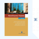 Νεοελληνική Γλώσσα α Γυμνασίου