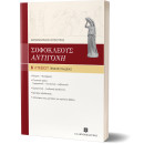 Σοφοκλεους "αντιγονη" Γενικης Παιδειας