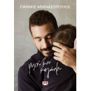 ΨΥΧΗ ΜΟΥ ΜΕΓΑΛΗ - ΣΚΛΗΡΟΔΕΤΗ ΕΚΔΟΣΗ