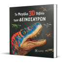 Το Μεγάλο 3d Βιβλίο των Δεινοσαύρων