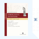 Σοφοκλεους "αντιγονη" Γενικης Παιδειας