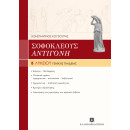 Σοφοκλεους "αντιγονη" Γενικης Παιδειας