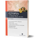 Ιστορια του Μεσαιωνικου & του Νεοτερου Κοσμου (565-1815) Γενικης Παιδειας