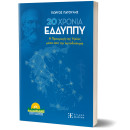 20 Χρονια Εδδυππυ - η Προαγωγή της Υγείας Μέσα από την Αυτοδιοίκηση