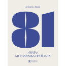 81 Πιατα με Ελληνικα Προιοντα