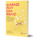 Διάβασέ μου ένα Βιβλίο