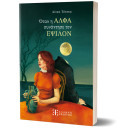 Όταν η Αλφα Συνάντησε τον Εψιλον