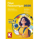 Πάμε Πανεπιστήμιο 2026