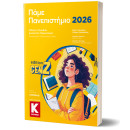 Πάμε Πανεπιστήμιο 2026