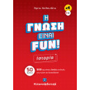 H Γνωση Ειναι Fun! 3 Βιβλιο-Παιχνιδια Πακετο