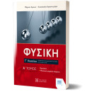 Φυσικη γ΄ Λυκείου - a΄ Τομος