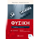 Φυσικη γ΄ Λυκείου - a΄ Τομος