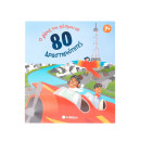 Ο Γύρος του Κόσμου σε 80 Δραστηριότητες