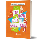 Είναι Τρελοί Αυτοί οι Μαθηματικοί!